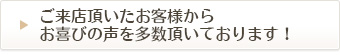 ご来店頂いたお客様からお喜びの声を多数頂いております！