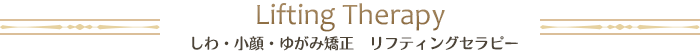 Lifting Therapy しわ・小顔・ゆがみ矯正　リフティングセラピー