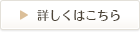 詳しくはこちら